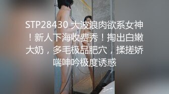 STP28430 大波浪肉欲系女神！新人下海收费秀！掏出白嫩大奶，多毛极品肥穴，揉搓娇喘呻吟极度诱惑