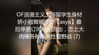 OF浪漫主义上海留学生身材娇小翘臀媚洋女【asya】最后停更订阅私拍流出，恋上大肉棒各种唯美性爱野战 (7)