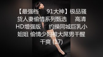 【乱伦❤️通奸大神】极品水滴爆乳妹妹《内心中的黑暗之神》开档黑丝饥渴吸茎 爆肏火力全开 看反应