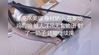 漂亮JK美眉 身材娇小 在家吃鸡啪啪 被大洋吊无套输出 射了一奶子 还能继续操