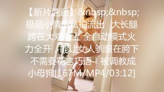 [MP4/ 354M] 小情侣在家日常爱爱 大奶女友上位骑乘全自动 身材不错 天天交货 内射一丢丢