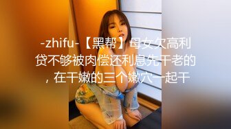 -zhifu-【黑帮】母女欠高利贷不够被肉偿还利息先干老的，在干嫩的三个嫩穴一起干