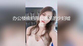 办公楼偷拍两位漂亮的少妇嘘嘘