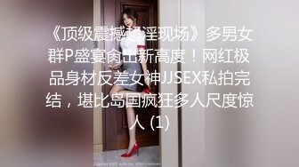 《顶级震撼超淫现场》多男女群P盛宴肏出新高度！网红极品身材反差女神JJSEX私拍完结，堪比岛国疯狂多人尺度惊人 (1)