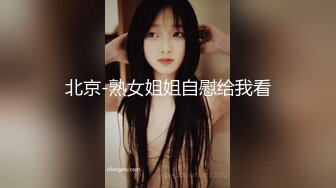 北京-熟女姐姐自慰给我看