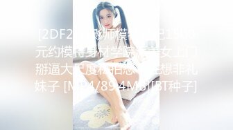 [2DF2]摄影师模特经纪1500元约模特身材学院派美女上门掰逼大尺度私拍忍不住想非礼妹子 [MP4/89.4MB][BT种子]