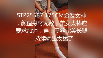 STP25587 175CM金发女神，颜值身材无敌，美女太棒应要求加钟，穿上黑丝完美长腿，持续输出太猛了