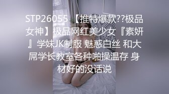 STP26055 【推特爆款??极品女神】极品网红美少女『素妍』学妹JK制服 魅惑白丝 和大屌学长教室各种啪操温存 身材好的没话说