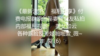 售价298顶级NTR性爱大轰趴，推特大神【飓风】订阅，极品丝袜人妻，绿帽 情趣 制服 黑丝3P淫乱盛宴 (1)