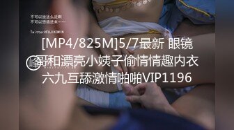 [MP4/825M]5/7最新 眼镜哥和漂亮小姨子偷情情趣内衣六九互舔激情啪啪VIP1196