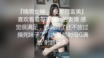 『精厕女神㊙️反差白富美』喜欢看着哥哥操我的表情 感觉很满足，射满脸了还不放过 操死妹子了，大量颜射母G满脸 射超级多