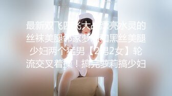 【新片速遞】&nbsp;&nbsp;少妇的诱惑全程露脸黑丝情趣激情3P，口交两个大鸡巴好骚，让两个小哥吃奶玩逼，各种抽插浪叫不止高潮不断[1.3G/MP4/01:46:58]