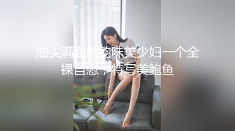 油头满面的韵味美少妇一个全裸自慰，特写美鲍鱼