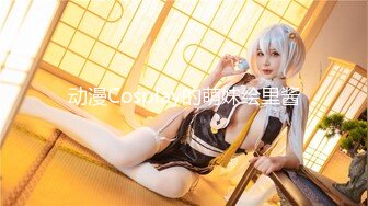 动漫Cosplay的萌妹绘里酱