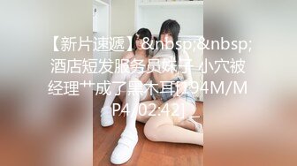 【新速片遞】 巨乳黑丝美女 大奶子白虎粉鲍鱼 在家被小哥哥无套内射 [377MB/MP4/08:38]