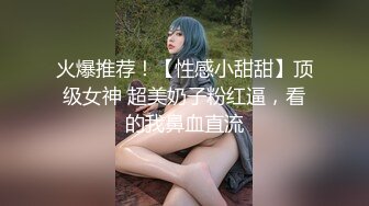 【新片速遞】 优雅气质尤物御姐女神✅性感小骚货翘起小屁屁求大鸡巴插入，骑操模特身材黑丝高跟女神 直接把她干到高潮[358M/MP4/07:12]