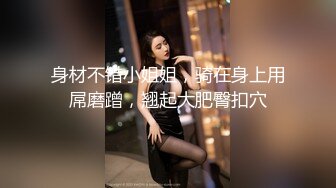 《开发探索》JK装短裙黑丝极品女神，隔着内裤磨蹭小穴