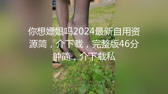 你想嫖娼吗2024最新自用资源简，介下载，完整版46分钟简，介下载私