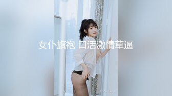 女仆旗袍 口活激情草逼