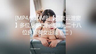 [MP4/610MB]【百度云泄密】多位反差母狗被曝光二十八位良家美女出镜（二）