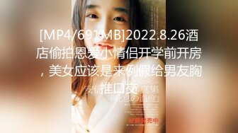 [MP4/691MB]2022.8.26酒店偷拍恩爱小情侣开学前开房，美女应该是来例假给男友胸推口交