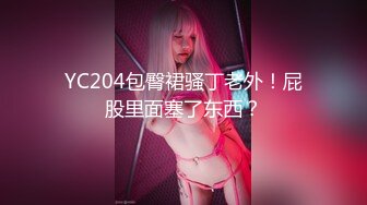 YC204包臀裙骚丁老外！屁股里面塞了东西？