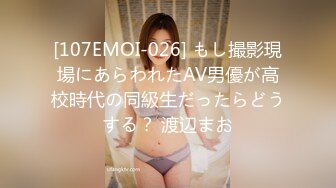 [107EMOI-026] もし撮影現場にあらわれたAV男優が高校時代の同級生だったらどうする？ 渡辺まお