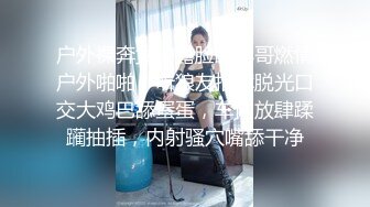 户外裸奔女神露脸跟小哥燃情户外啪啪，听狼友指挥脱光口交大鸡巴舔蛋蛋，车内放肆蹂躏抽插，内射骚穴嘴舔干净