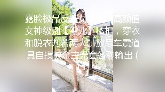 露脸极品反差女大生，高颜值女神级别【雪儿】私拍，穿衣和脱衣判若两人，放尿车震道具自摸被金主无套各种输出 (13)