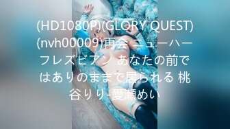 (HD1080P)(GLORY QUEST)(nvh00009)再会 ニューハーフレズビアン あなたの前ではありのままで居られる 桃谷りり-愛瀬めい