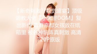 【新奇刺激??视觉盛宴】顶级调教大佬『小黑屋DOM』复出新作 青春京都女孩放在纸箱里 被各种玩弄真刺激 高清720P原版