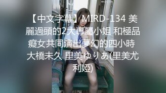 【中文字幕】MIRD-134 美麗過頭的2大專屬小姐 和極品癡女共同演出夢幻的四小時 大橋未久 里美ゆりあ(里美尤利婭)