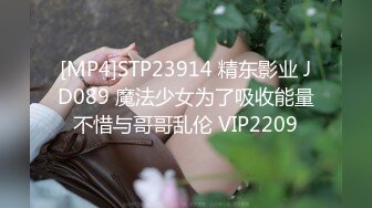 [MP4]STP23914 精东影业 JD089 魔法少女为了吸收能量不惜与哥哥乱伦 VIP2209