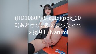 (HD1080P)(S-cute)(pok_009)あどけない顔の美少女とハメ撮りＨ Narumi