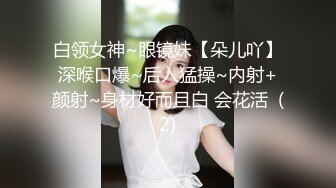 《最新购买精品》超顶大尺度！假面舞团美乳肥臀眼镜御姐69号VIP版~各种情趣赤裸裸露奶露逼顶胯摇摆挑逗~诱惑力十足 (1)