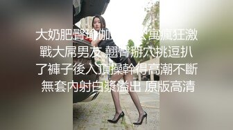 大奶肥臀瑜伽妹子公寓瘋狂激戰大屌男友 翹臀掰穴挑逗扒了褲子後入頂操幹得高潮不斷 無套內射白漿溢出 原版高清