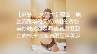 【极品❤️女硕士】鹤酱✨ 黑丝高跟华伦天奴御姐的诱惑 美妙触感丝足调教 蜜臀紧致白虎榨汁 上头激射黑丝美足