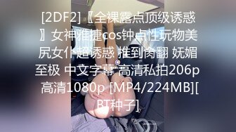 [2DF2]〖全裸露点顶级诱惑〗女神雅捷cos钟点性玩物美尻女仆超诱惑 推到肏翻 妩媚至极 中文字幕 高清私拍206p 高清1080p [MP4/224MB][BT种子]