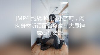 “老公，我被他们操的很爽”高端极品黑丝白虎绿帽人妻（简芥约女主）