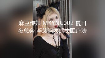 麻豆传媒 MKYNC002 夏日夜总会 淫荡阿姨的失眠疗法