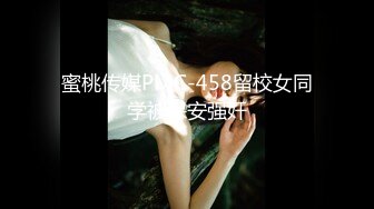 蜜桃传媒PMC-458留校女同学被保安强奸