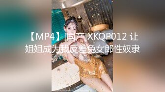 【MP4】[国产]XKQP012 让姐姐成为我反差兔女郎性奴隶