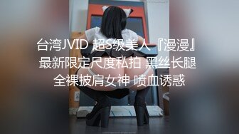 台湾JVID 超S级美人『漫漫』最新限定尺度私拍 黑丝长腿 全裸披肩女神 喷血诱惑