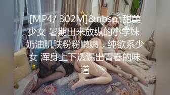 [MP4/ 302M]&nbsp; 甜美少女 暑期出来放纵的小学妹 奶油肌肤粉粉嫩嫩，纯欲系少女 浑身上下透漏出青春的味道