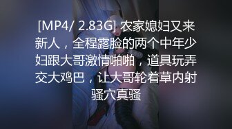 [MP4/ 2.83G] 农家媳妇又来新人，全程露脸的两个中年少妇跟大哥激情啪啪，道具玩弄交大鸡巴，让大哥轮着草内射骚穴真骚