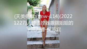 (天美傳媒)(tmw-114)(20221227)人體遙控器覬覦姐姐的下流肉體-吳芳宜