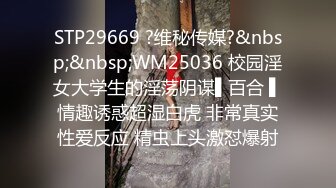 STP29669 ?维秘传媒?&nbsp;&nbsp;WM25036 校园淫女大学生的淫荡阴谋▌百合 ▌情趣诱惑超湿白虎 非常真实性爱反应 精虫上头激怼爆射