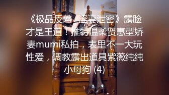 《极品反差✅淫妻泄密》露脸才是王道！推特温柔贤惠型娇妻mumi私拍，表里不一大玩性爱，调教露出道具紫薇纯纯小母狗 (4)