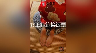 女工鲍鲍换饭票