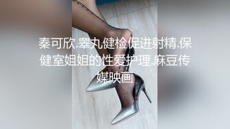 秦可欣.睾丸健检促进射精.保健室姐姐的性爱护理.麻豆传媒映画